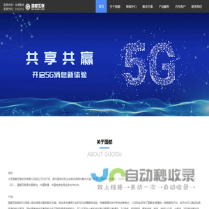 国都互联——行业领先的5G RCS消息+移动信息化服务商