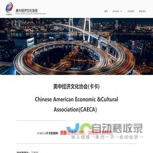 美中经济文化协会-Chinese American Economic Culture Association