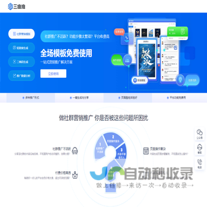 三维云旺_社群营销_海报制作模板_短网址_二维码生成-三维推官网