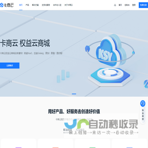 卡商云-虚拟电商解决方案提供商-助力企业数字化新零售社交电商发展-高端数字权益生态服务商城平台