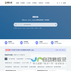 默默互联_pbootcms模板|pb模板|易优cms模板|eyoucms模板等主流网站源码模板下载