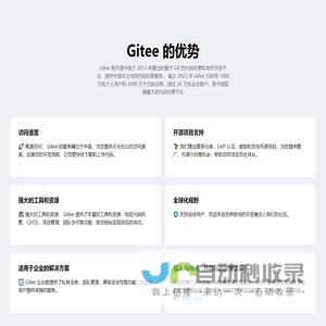 Gitee 的优势 - giteeassets.com-深圳奥思网络科技有限公司