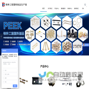 peek螺丝-peek注塑加工-peek手紧接头-常州别克机械制造有限公司