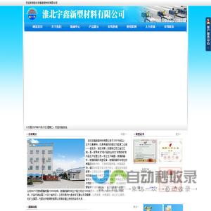 淮北宇鑫新型材料有限公司