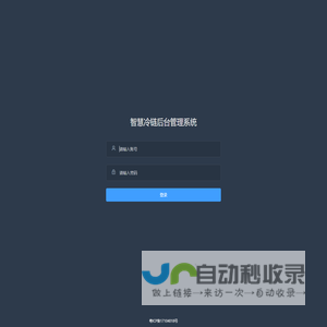 智慧冷链管理系统