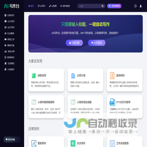AI写作台 - ai智能写作平台,在线帮写各类文章,ai写作一键生成！