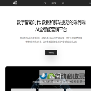 优比客思UBiX-引领未来的AI全智能营销平台