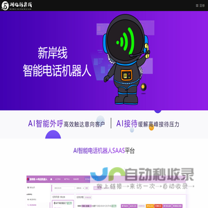 电话机器人_AI电销机器人_智能电话机器人_新岸线外呼机器人_智能语音机器人－新岸线科技有限公司