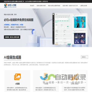 免费AI绘画软件-在线高清智能绘图实时生成 | 必归AI