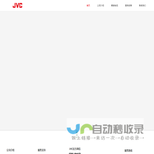 JVC智能电视—百年品质，智慧之选