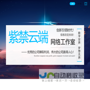 紫禁云端网络工作室
