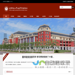 辽宁师范大学海华学院图书馆