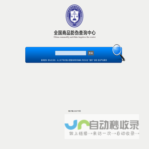 全国商品防伪查询中心
