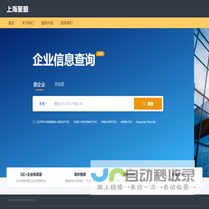 上海聚眼 - 企业查询平台_查企业、查高管