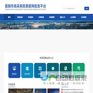 昆明市场采购贸易联网信息平台
