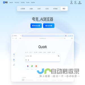 夸克官网_电脑版下载_你的AI搜索