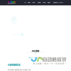AIGC游戏-专注AI在游戏内容生产、AI游戏交互、AI情感语音、AI游戏陪伴等游戏中的应用