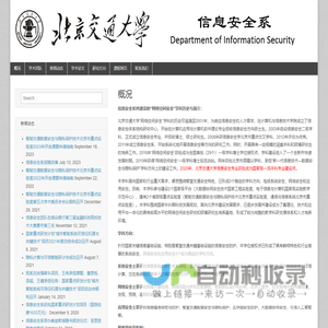 北京交通大学信息安全系 网站备案号:13122401 – Department of Information Security, Beijing Jiaotong University