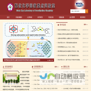 配位化学国家重点实验室