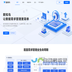 数知鸟 - 专业的企业需求管理平台