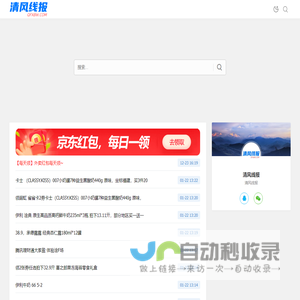 清风线报 - 实时线报