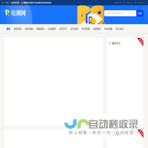 培训资讯网 - 为兴趣爱好者提供专业的职业培训资讯知识
