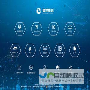 山东易搜信息科技集团有限公司|济南易搜信息科技有限公司|济南易搜|易搜集团|山东搜狗|搜狗山东运营服务中心|济南搜狗|搜狗济南运营服务中心|山东腾讯广告|山东百度信息流|济南网站建设|山东哔哩哔哩|山东快手|山东马蜂窝旅游