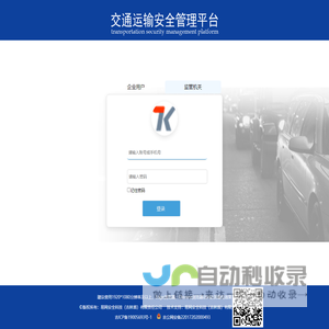 交通运输安全管理平台