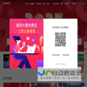 拍信创意 - 中国领先的创意内容素材平台 素材网 素材库 高清图片视频源文件下载