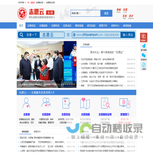 志愿云-领先全国的志愿服务信息系统3.0|中国志愿|志愿中国