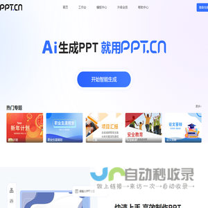 AI生成PPT模板- PPT智能文案与PPT模板排版--PPTCN