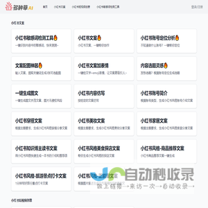 多种草AI-免费在线小红书AI创作工具