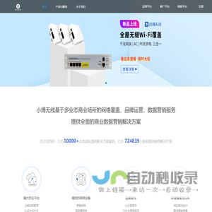 小博无线-领先的商用WiFi开放运营平台