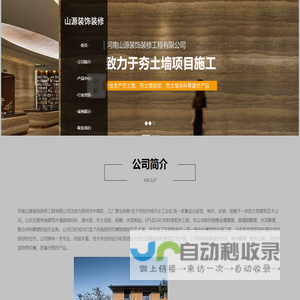 首页 - 河南山源装饰装修工程有限公司