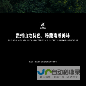 农耀农业_南瓜种植_南瓜加工_贵州省织金县农耀农业开发有限公司