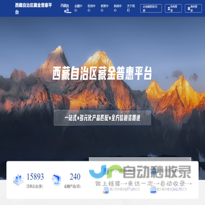 西藏自治区藏金普惠融资信用服务平台