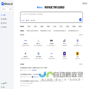 Aisou.ai | 商业信息智能搜索问答