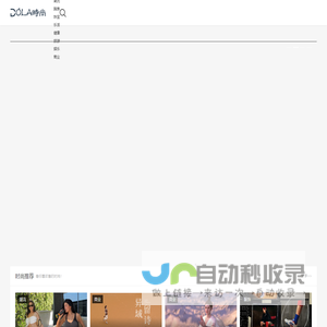 DOLA时尚网-看你喜欢看的时尚