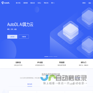 AutoDL算力云 | 弹性、好用、省钱。租GPU就上AutoDL