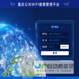 重庆公共WIFI数据管理平台
