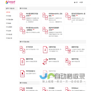 TotalPDF全功能工具箱 - 一个拥有各种各样的PDF功能的神奇工具网站