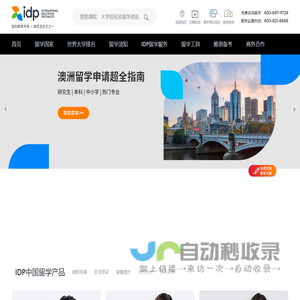 IDP教育集团，权威办理美国、英国、加拿大、澳大利亚、新西兰等国留学，专注留学服务50年