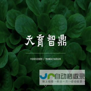 天育智鼎 - 植物工厂整体解决方案