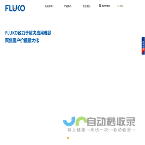 FLUKO弗鲁克-专业设备与应用技术供应商