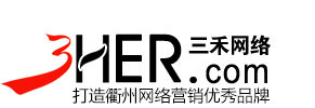 衢州百度推广-三禾网络-衢州网络公司|衢州网站建设|衢州网站制作|衢州网站优化|衢州网页设计