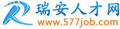 瑞安人才网【瑞安市唯一官方人才网站】