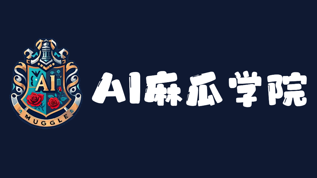 AI麻瓜学院 | AI中文社区，AI中文社区分享AI知识，AIGC社区，AI知识分享社区