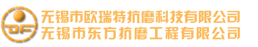 无锡市欧瑞特抗磨科技有限公司_无锡东方抗磨工程有限公司