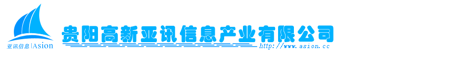 贵阳高新亚讯信息产业有限公司