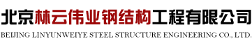 C型钢价格-新型防火夹芯板价格-厂房改造北京林云伟业钢结构工程有限公司